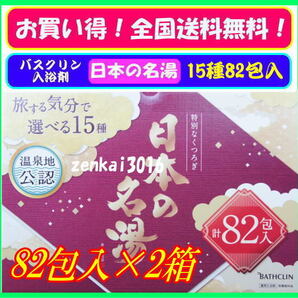 \新品2箱/☆★バスクリン♪日本の名湯♪旅気分で選べる15種!82包入×2箱★肩こり、疲労回復、1日の疲れをリフレッシュ!!!