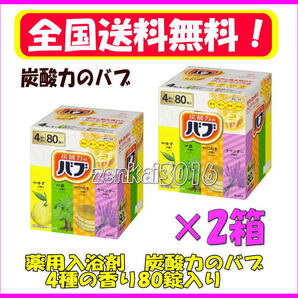 \新品未使用/薬用入浴剤♪炭酸力のバブ♪4種の香り80錠!2箱!肩こり!冷え性♪♪♪