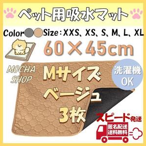 Mベージュ3枚 洗える ペットマット ペットシーツ トイレシート 防水 犬 猫