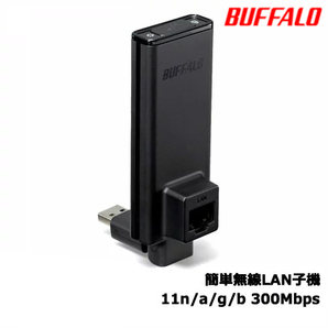 ★美品★ 【BUFFALO LAN端子用簡単 無線LAN子機 WLI-UTX-AG300/C】 Wi-Fi 簡単無線化 エアステーション 11n/a/g/b 300Mbps