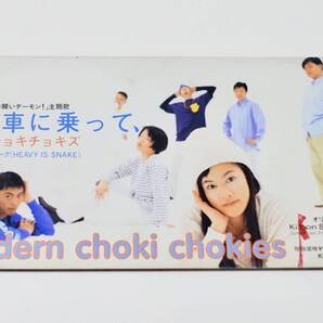 希少 廃盤 短冊 8cm CD モダンチョキチョキズ 自転車に乗って、蛇はスネーク (HEAVY IS SNAKE) お願いデーモン! 濱田マリ モダチョキ CDS