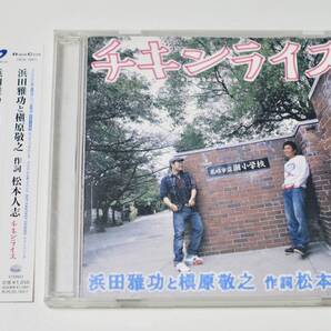 送料込み 希少 初回限定盤 松本人志 直筆歌詞原稿封入 帯付き CD 浜田雅功と槇原敬之 チキンライス ダウンタウン ごっつええ感じ