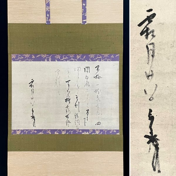 Yahoo!オークション -「茶道具 掛軸 利休」の落札相場・落札価格