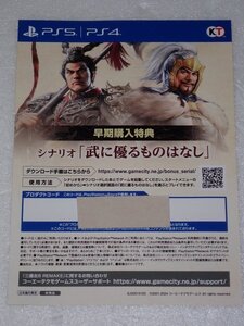 PS5/PS4 三國志8 REMAKE コード 早期購入特典 シナリオ「武に優るものはなし」.