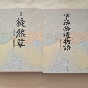 【即決・送料込】徒然草 改訂版 付・現代語訳 + 宇治拾遺物語 文庫2冊セット