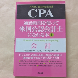 【即決・送料込】通勤時間を使って米国公認会計士になれる本 1 CPA会計