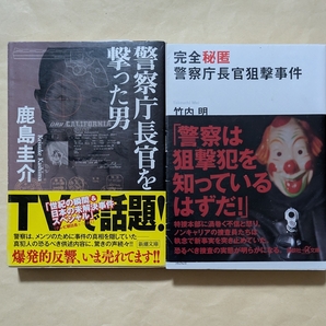 【即決・送料込】警察庁長官を撃った男 + 完全秘匿警察庁長官狙撃事件 文庫2冊セット