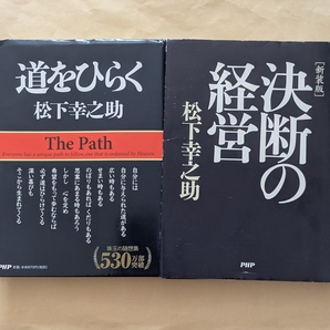【即決・送料込】道をひらく 新装版決断の経営 文庫2冊セット 松下幸之助