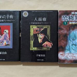 【即決・送料込】のろわれた手術 + 人面瘡 + 手塚治虫恐怖短編集 1 妄想の恐怖編 文庫3冊セット