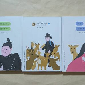 【即決・送料込】愛するよりも愛されたい 太子の少年 式部だきしめて 文庫3冊セット 佐々木良
