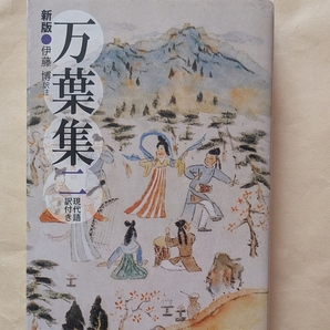【即決・送料込】新版 万葉集 二 現代語訳付き 角川ソフィア文庫