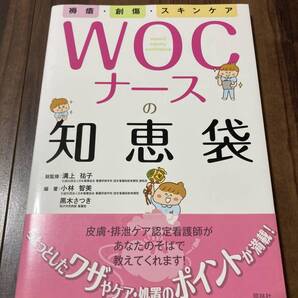 WOCナースの知恵袋 褥瘡・創傷・スキンケア (褥瘡・創傷・スキンケア) 溝上祐子/総監修 小林智美/編著 黒木さつき/編 【美品】