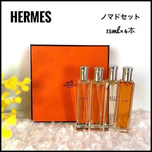 HERMS(エルメス) ノマド香水セット 15ml×4本 廃盤品あり【希少】
