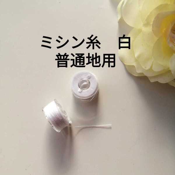 白 普通地用 ミシン糸を巻いたボビン 2個セット☆スパン ポリエステル100% #60 60番手 3コード 日本製 手作り ハンドメイド 手芸用品
