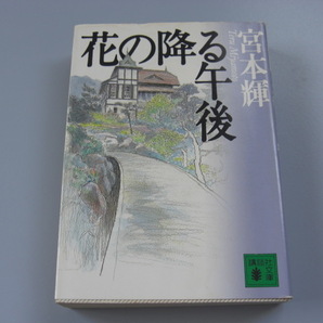 花の降る午後 宮本輝