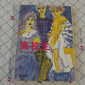 高校生 ポール・ジンデル/著 武富義夫/訳