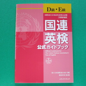 国連英検公式ガイドブック〔D級・E級〕国際連合公用語英語検定試験 日本国際連合協会/編