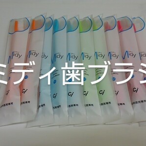 30本 お兄ちゃんお姉ちゃんに(*^^*)歯科医院専用歯ブラシCiミニ歯ブラシミディ
