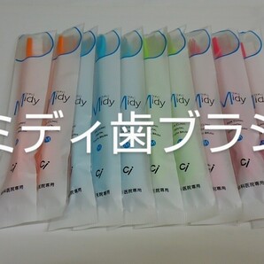 60本お兄ちゃんお姉ちゃんに(*^^*)歯科医院専用歯ブラシCiミニ歯ブラシミディ