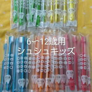 お得40本 6〜12歳小学生 歯科医院専用Shu Shuシュシュ キッズふつう(やわらかめに変更可能)日本製