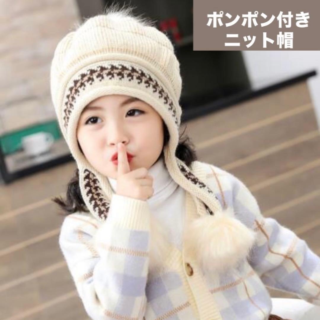 ニット帽 帽子 キッズ ぽんぽん かわいい 防寒 ベージュ 親子コーデ