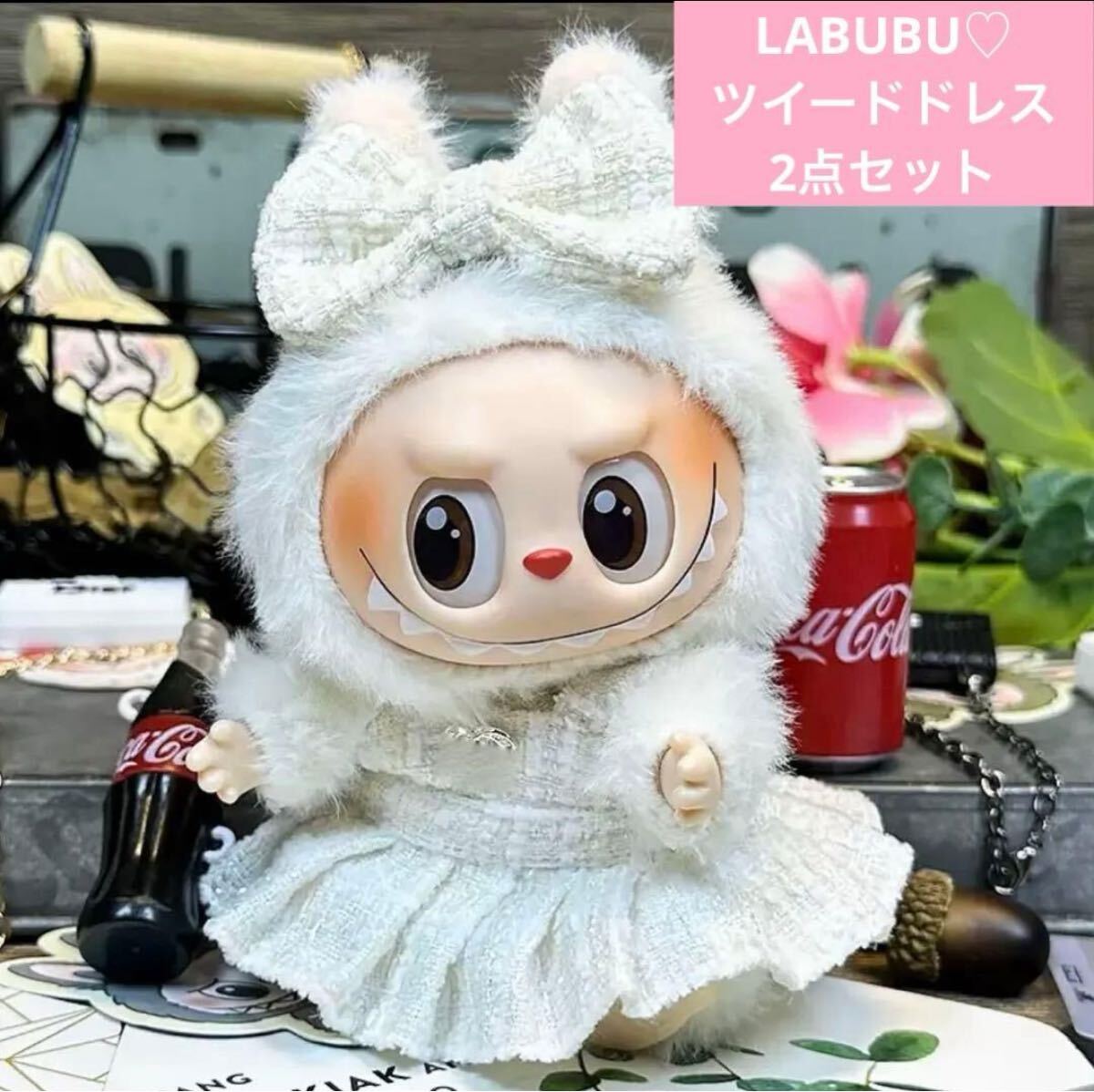 LABUBU ラブブ ぬい服 着せ替え コスチューム アイボリー ツイード ドレ