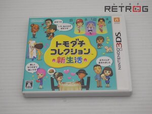 【箱付き】トモダチコレクション 新生活 ニンテンドー3DS
