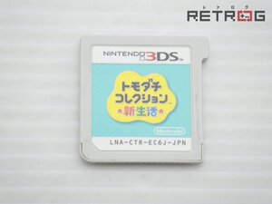 トモダチコレクション 新生活 ニンテンドー3DS