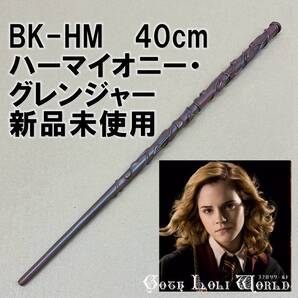 BK-HM ハーマイオニー・グレンジャー ハリーポッター 杖 魔法の杖 鉄芯入り 小道具 舞台 ステージ コスプレ イベント ハロウィン 仮装 演劇