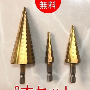 【3本セット】ステップドリルビット 六角軸 HSS鋼 チタンコーティング 4-12mm 4-20mm 4-32mm 鉄工用 木工用 インパクトドライバー対応