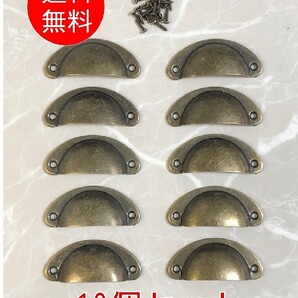 【10個セット】■取っ手 金具 TO-09-⑩■アンティーク ブロンズ 取手 ハンドル 引き出し 半月 おしゃれ 家具 船型 ヨーロッパ 古民家