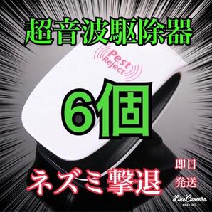 【SALE】害虫駆除器6個 虫よけ 無臭 ネズミ ゴキブリ 蚊 ダニ