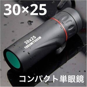 単眼鏡 30×25 望遠鏡 スコープ 防水コンパクト 登山アウトドア10倍率