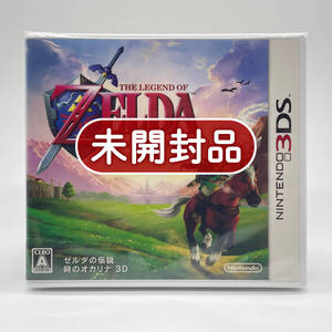 ★未開封品★【3DS】ゼルダの伝説 時のオカリナ 3D (The Legend of Zelda) / 任天堂 ニンテンドー Nintendo / 新品 美品 / コレクション品