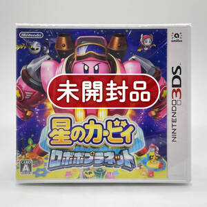 ★未開封品★【3DS】星のカービィ ロボボプラネット (Kirby: Planet Robobot) / 任天堂 ニンテンドー Nintendo 新品 美品 コレクション品