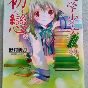 文学少女見習いの、初戀。 2009年5月11日初版発行 ファミ通文庫