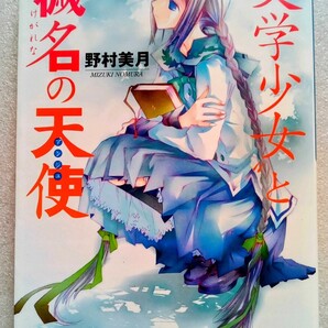 文学少女と穢名の天使 2010年5月10日第22刷発行 ファミ通文庫