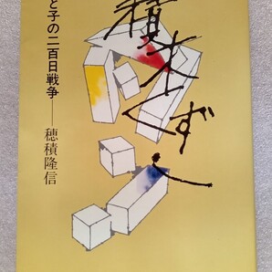 積木くずし 親と子の二百日戦争 穂積隆信 1983年2月15日第125刷 桐原書店発行