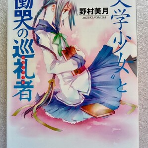 文学少女と慟哭の巡礼者 2010年4月5日第17刷発行 ファミ通文庫