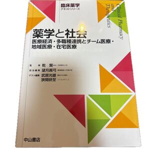 薬学と社会 医療経済・多職種連携とチーム医療・地域医療・在宅医療 (臨床薬学テキストシリーズ) 望月眞弓/担当編集 武居光雄