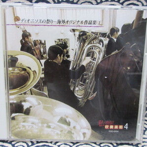 CD 私の青春!吹奏楽部4 ディオニソスの祭り 海外オリジナル作品集