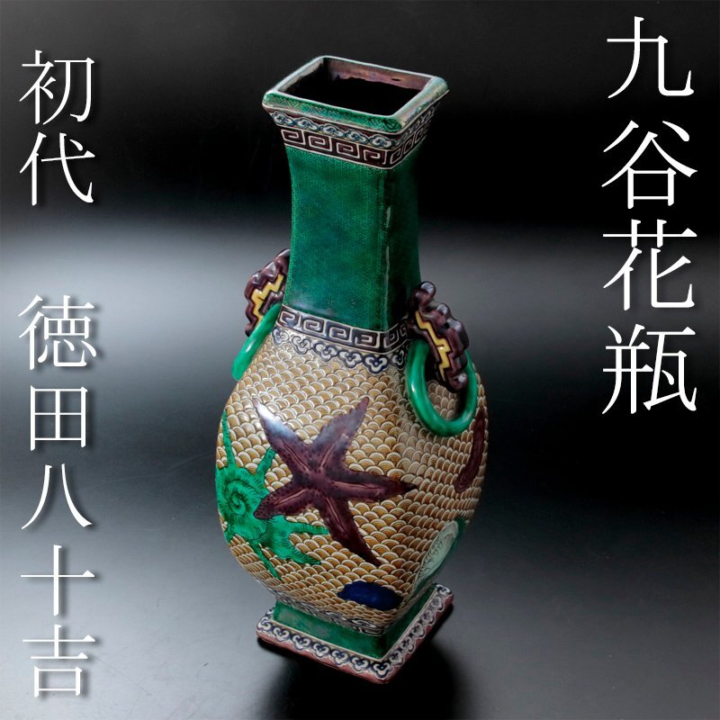 Yahoo!オークション -「初代徳田八十吉」(花器、壷) (九谷)の落札相場