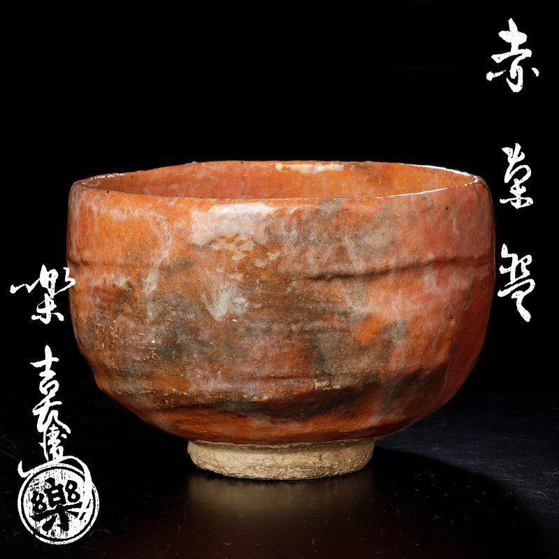 2025年最新】Yahoo!オークション -楽吉左衛門 弘入の中古品・新品・未