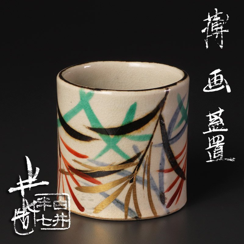 Yahoo!オークション -「白井半七」(茶道具) (京焼)の落札相場・落札価格