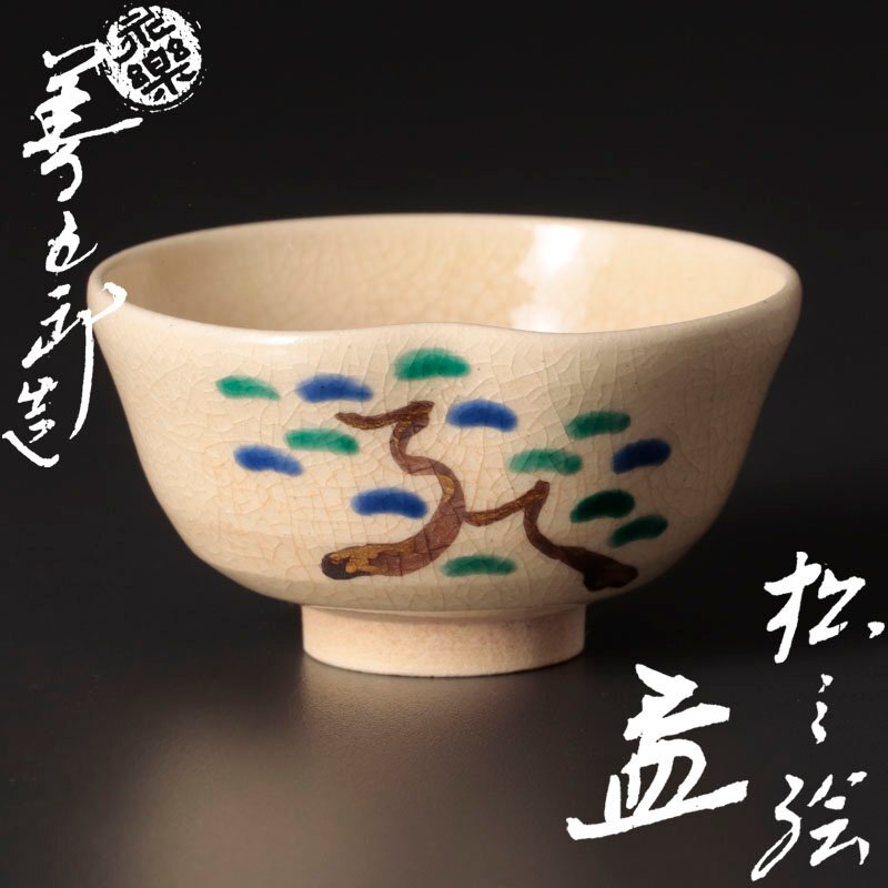 Yahoo!オークション -「16代永楽善五郎」の落札相場・落札価格