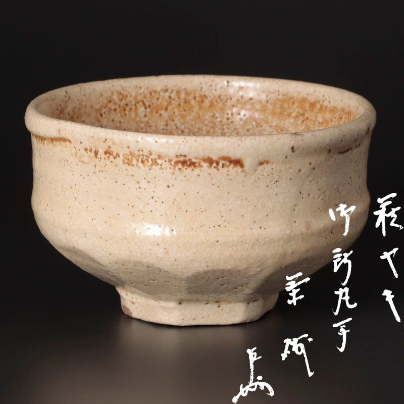 未使用品　萩焼　茶碗 2025年最新】Yahoo!オークション -萩焼 茶碗の中古品・新品・未使用品一覧