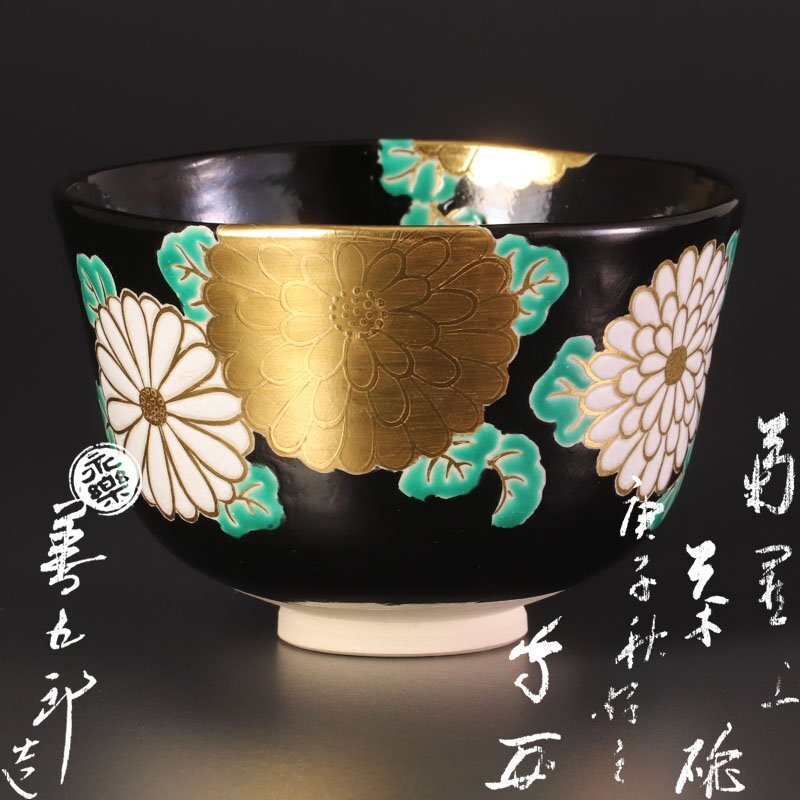 2025年最新】永楽善五郎の京焼作品を見つける - Yahoo!オークション