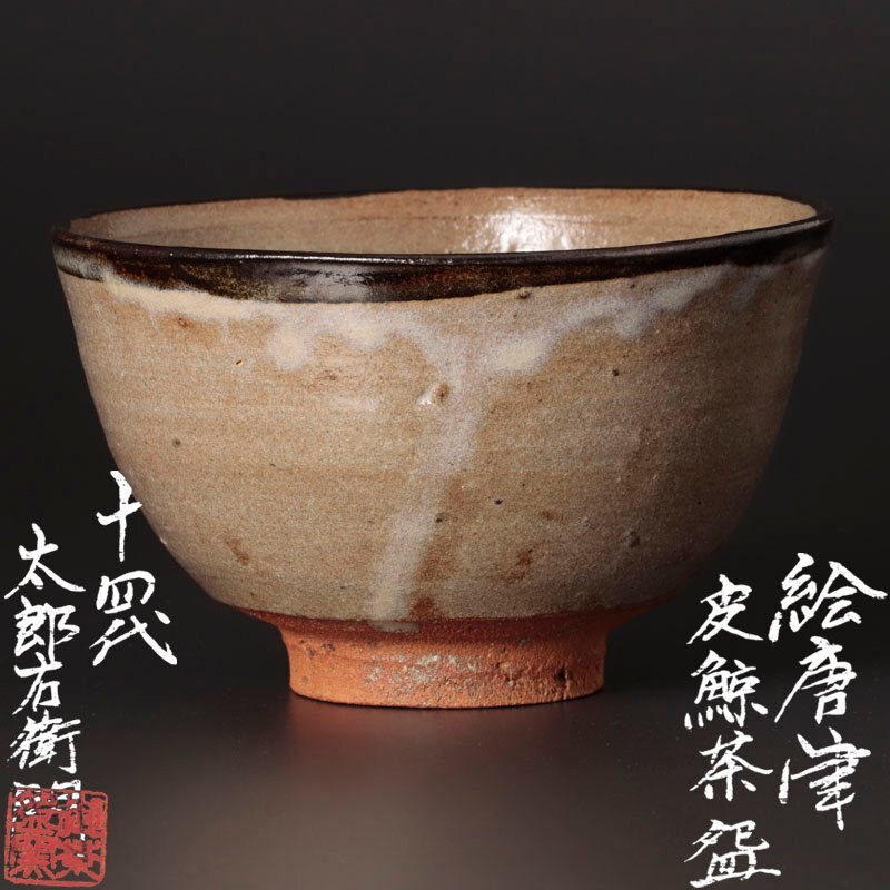 2025年最新】Yahoo!オークション -絵唐津茶碗の中古品・新品・未使用品一覧