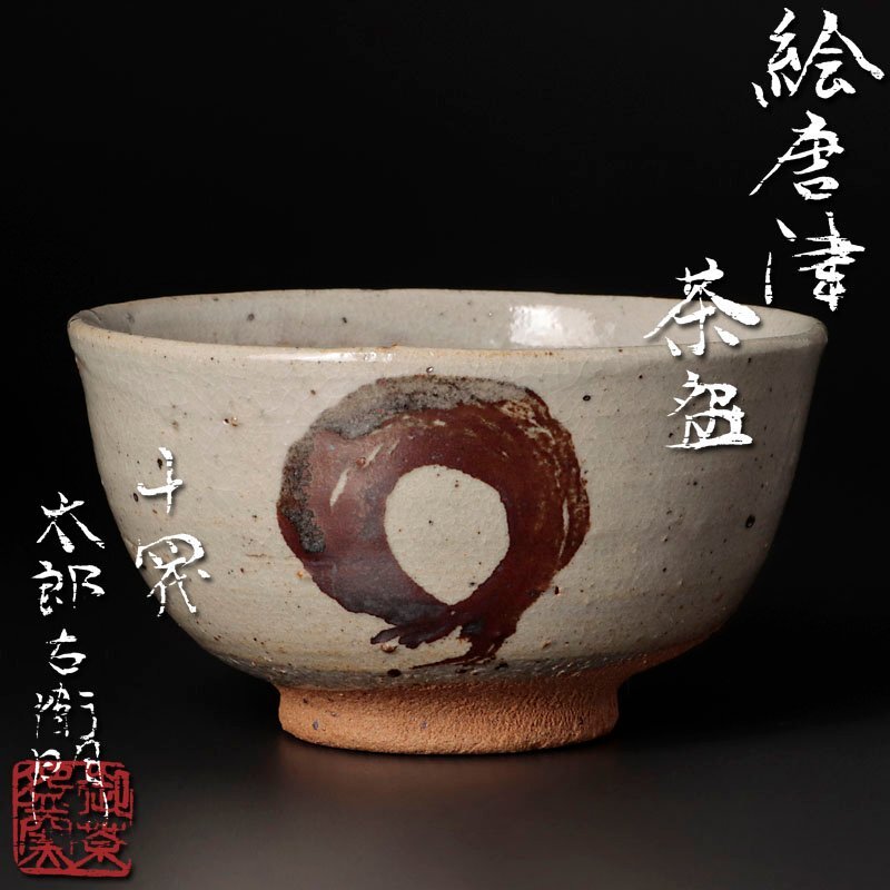 2025年最新】Yahoo!オークション -絵唐津茶碗の中古品・新品・未使用品一覧