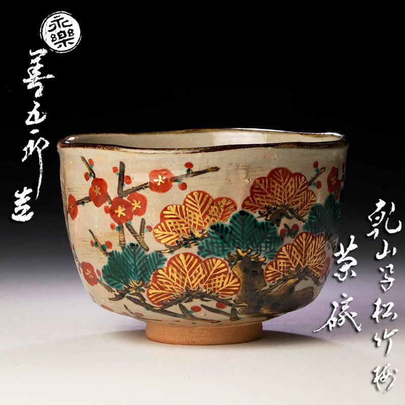 2025年最新】Yahoo!オークション -永楽 茶碗の中古品・新品・未使用品一覧